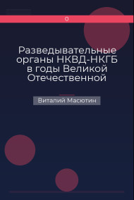 Разведывательные органы НКВД-НКГБ в годы Великой Отечественной войны.