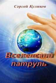 Обложка книги Вселенский патруль