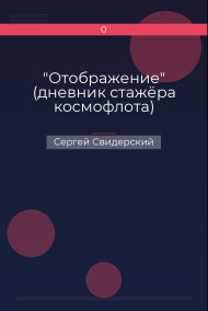 Обложка книги "Отображение" (дневник стажёра космофлота)