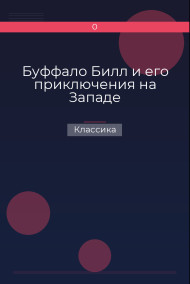 Обложка книги Буффало Билл и его приключения на Западе
