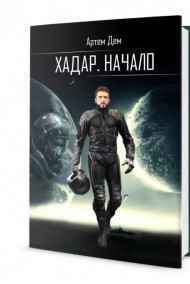 Артем Дем - Хадар. Начало