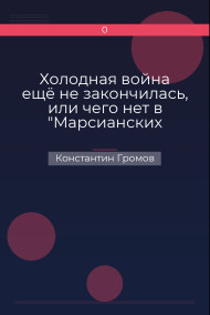 Обложка книги Холодная война ещё не закончилась, или чего нет в "Марсианских хрониках"