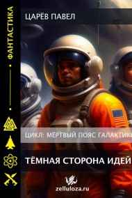 Обложка книги Тёмная сторона идей