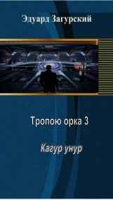 Загурский Эдуард - Тропою орка 3. Кагар унур.