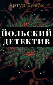 Обложка книги Йольский детектив
