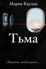 Мария Каульц - Тьма. Выжить любой ценой...