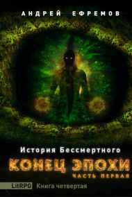 История Бессмертного-4. Конец эпохи. Часть первая