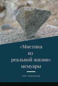 Олег Ковальков - Мемуары "Мистика из реальной жизни"