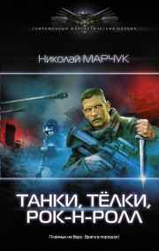 Танки, тёлки, рок-н-ролл!