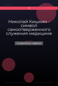 Николай Кишкин - символ самоотверженного служения медицине