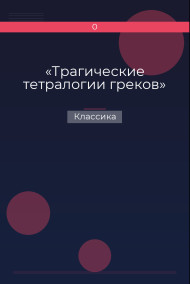 «Трагические тетралогии греков» Классика