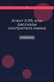 Агент X.99, или рассказы смотрителя маяка Классика