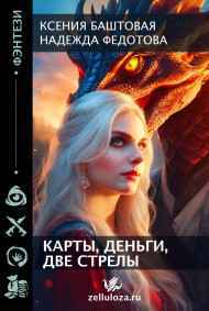 Карты, деньги, две стрелы