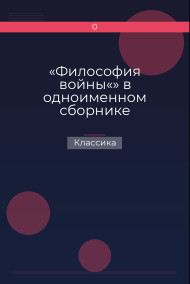 «Философия войны«» в одноименном сборнике Классика