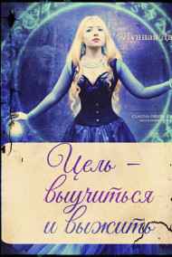 ЛуннаяДаша - Цель - выучиться и выжить.