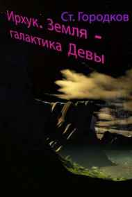 Ирхук. Земля - галактика Девы