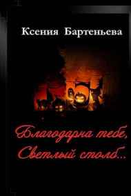 Ксения Бартеньева - Благодарна тебе, Светлый столб...
