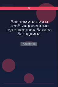 Обложка книги Воспоминания и необыкновенные путешествия Захара Загадкина