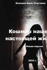 Князева Анна Олеговна - Кошмар нашей настоящей жизни