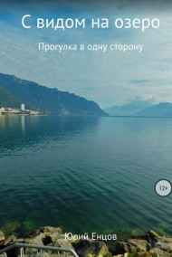 Юрий Енцов - С видом на озеро