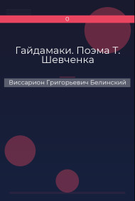 Гайдамаки. Поэма Т. Шевченка
