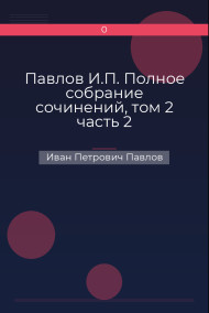 Павлов И.П. Полное собрание сочинений, том 2 часть 2