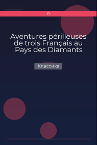 Aventures périlleuses de trois Français au Pays des Diamants