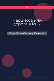 Нарцисса или дорога в Рим