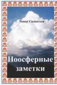 Обложка книги Ноосферные Заметки