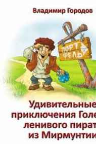Удивительные приключения Голема, ленивого пирата из Мирмунти