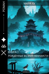 Рождённые во имя ненависти