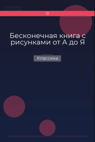Обложка книги Бесконечная книга с рисунками от А до Я