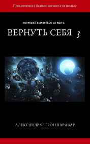 Вернуть себя 3