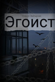 Эгоист