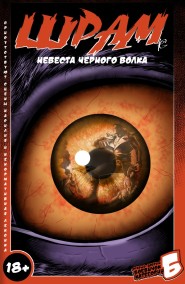 ШРАМ - Невеста Черного Волка