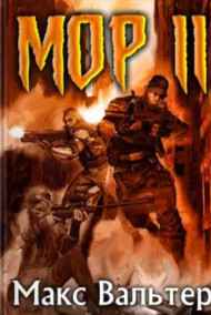 МОР. Книга 2