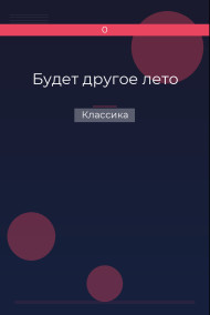 Будет другое лето Классика