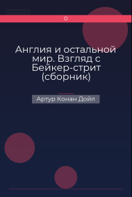 Англия и остальной мир. Взгляд с Бейкер-стрит (сборник)