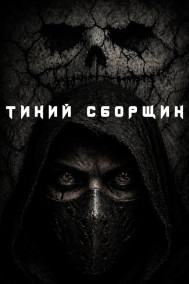 Тихий сборщик