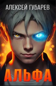 Альфа. Карантин.