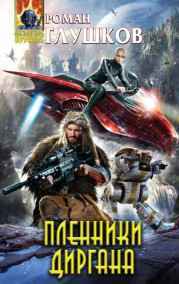 Пленники Диргана