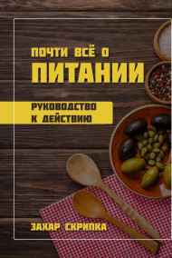 Захар Скрипка - Почти все о питании