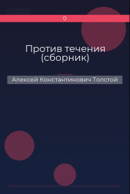 Обложка книги Против течения (сборник)