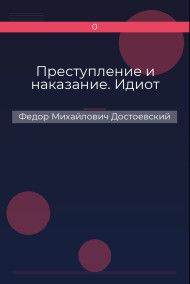 Преступление и наказание. Идиот Федор Михайлович Достоевский