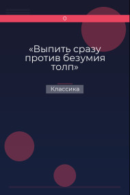«Выпить сразу против безумия толп» Классика