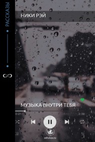 Музыка внутри тебя