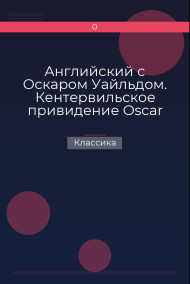 Английский с Оскаром Уайльдом. Кентервильское привидение  Oscar Wilde. The Canterville Ghost Классика