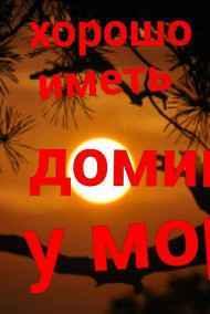 Надежда Дягилева - Хорошо иметь домик у моря
