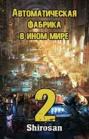Shirosan - Автоматическая фабрика в ином мире 2. Ультиматум