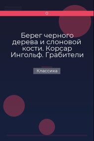 Берег черного дерева и слоновой кости. Корсар Ингольф. Грабители морей Классика